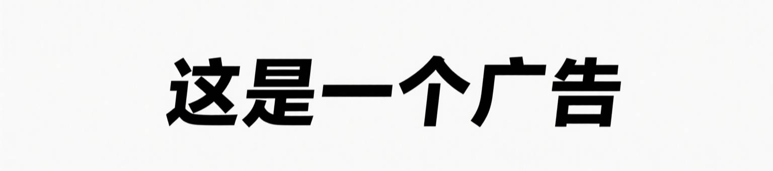 广告